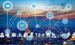 如何在电脑上拓展TRX钱包