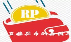 TP钱包不能直接买币的原因