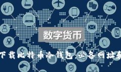 如何安全下载比特币冷钱