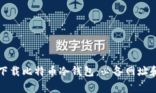 如何安全下载比特币冷钱包：必备网址和注意事项