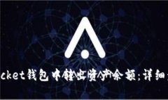 如何从TokenPocket钱包中转出