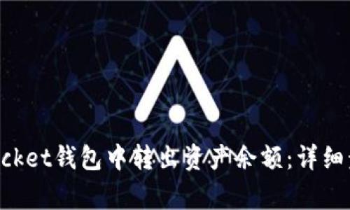 如何从TokenPocket钱包中转出资产余额：详细步骤与注意事项