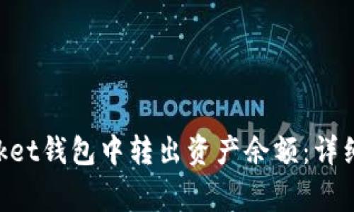如何从TokenPocket钱包中转出资产余额：详细步骤与注意事项