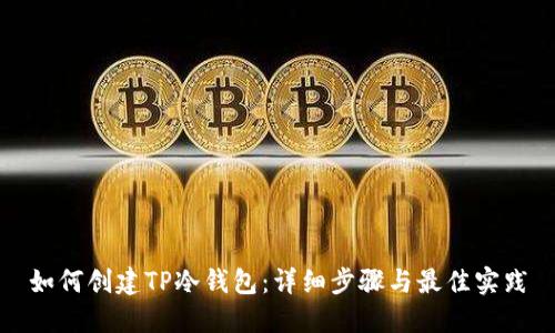 如何创建TP冷钱包：详细步骤与最佳实践