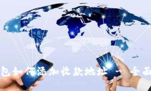 TP钱包如何添加收款地址 - 全面指南