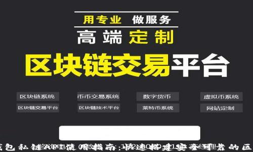 
以太坊钱包私链API使用指南：快速搭建安全可靠的区块链应用