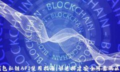 以太坊钱包私链API使用指