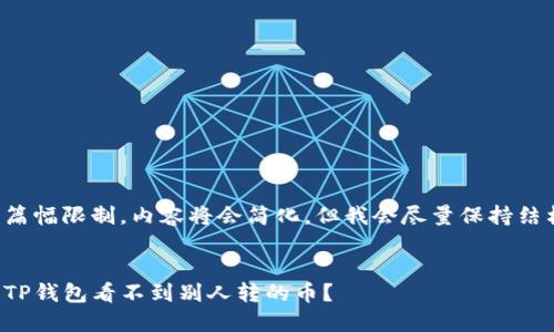 又由于篇幅限制，内容将会简化，但我会尽量保持结构完整。

  
为什么TP钱包看不到别人转的币？