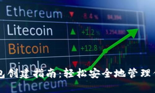 比特币钱包创建指南：轻松安全地管理你的比特币