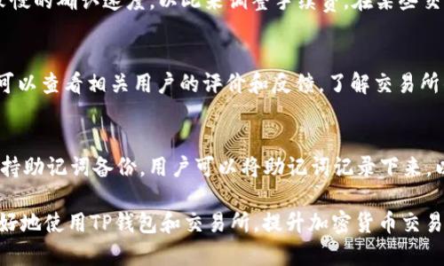 tiaoti如何将TP钱包中的ETH提取到交易所？详细指南/tiaoti
TP钱包, ETH提取, 交易所, 加密货币, 钱包使用/guanjianci

在当今的数字货币浪潮中，越来越多的人参与到加密货币的交易和投资中。作为一款便捷的加密货币钱包，TP钱包因其简单易用的特点而被广泛使用。对于新手用户来说，将TP钱包中的以太坊（ETH）提取到交易所进行交易可能会面临一些困难。本文将详细讲解如何将TP钱包中的ETH提取到交易所，并解答一些相关问题，帮助用户更好地使用加密货币钱包和交易所。

一、什么是TP钱包？
TP钱包（TokenPocket）是一款去中心化的数字资产钱包，支持多种公链和Token。它的主要功能包括资产管理、DApp浏览、数字资产交易等。TP钱包用户可以安全地存储、管理和转移数字资产，同时能够方便地与去中心化应用程序（DApp）进行交互。TP钱包的界面友好，适合新手用户，也深受资深玩家的喜爱。

二、为何需要将ETH提取到交易所？
将ETH从TP钱包提取到交易所的原因多种多样。首先，用户可能希望在交易所上交易以太坊，利用价格波动获取收益。其次，用户可能想将ETH兑换成其他数字货币或者法币，以满足自己的消费需求。此外，将ETH提取到交易所也便于用户进行资产管理和流动性管理。

三、将TP钱包中的ETH提取到交易所的步骤
以下是将TP钱包中的ETH提取到交易所的详细步骤：

h41. 开户并登录交易所/h4
首先，您需要拥有一个支持以太坊（ETH）的交易所账户。如果您没有账户，可以选择您信任的交易所，进行帐号注册并完成身份验证。常见的交易所包括币安、火币、OKEx等。注册后，登录您的交易所账户。

h42. 获取交易所的ETH充值地址/h4
在交易所账户登录后，查找“充值”或者“存款”栏目。选择以太坊（ETH），系统将提示您生成或显示您的ETH充值地址。请务必确认地址的准确性，因为任何错误都可能导致资产损失。

h43. 打开TP钱包，进入钱包管理/h4
在您的手机中打开TP钱包应用，输入密码或进行指纹解锁，进入主界面。在主界面上，您可以看到您账户中的各种数字资产，包括ERC20 Token、ETH等。

h44. 选择提现功能/h4
在TP钱包中，找到“转账”或“提现”功能。选择以太坊（ETH）作为提现的资产。您需要在界面上输入接收地址，也就是第一步获取到的交易所ETH充值地址。

h45. 输入转账金额/h4
在TP钱包中，输入您要转账的ETH数量，并确认转账金额。请注意，如果您要提取的金额较大，最好先进行小额测试转账，确保无误后再进行全额转账。

h46. 确认提现并支付手续费/h4
在确认转账信息正确后，TP钱包会要求您确认提现操作。从TP钱包转账到交易所通常需要支付一定的手续费，手续费金额会在确认界面显示。确认无误后，点击“确认”完成提现。

h47. 等待交易确认/h4
提现申请提交成功后，您需要等待区块链网络确认交易。在以太坊网络上，处理时间通常是几分钟到十几分钟不等，具体时间因网络拥堵情况而异。

h48. 检查交易所账户/h4
最后，回到您的交易所账户中，查看您的ETH余额是否更新成功，确保提现操作完成。如果未能在规定时间内到账，可通过交易所的客服咨询相关情况。

四、提取ETH到交易所的注意事项
在提取ETH到交易所的过程中，需要注意以下几点：
ul
    listrong确认地址：/strong每个交易所的地址都是独一无二的，一定要确保您输入的地址是准确无误的。如输入错误，可能会导致您的资产永久丢失。/li
    listrong手续费：/strong不同交易所对以太坊的提现手续费可能有所不同，建议用户提前了解并考虑交易成本。/li
    listrong网络拥堵：/strong在以太坊网络繁忙时，交易确认时间可能会加长。如果可以，建议在网络较为空闲时进行转账。/li
    listrong安全性：/strong为了确保资产安全，建议用户启用2FA（双重身份验证）等安全措施，并定期备份助记词或私钥。/li
/ul

五、常见问题

h41. 提取ETH到账时间一般需要多久？/h4
提取ETH到账时间的长短主要取决于以太坊网络的拥堵情况及交易所的处理速度。在正常情况下，ETH提现到交易所一般需要5-30分钟。但在网络高峰期，可能会延迟，用户需要耐心等待。除此之外，交易所不同，其审核和处理转账的政策也有所差异，有些交易所可能会快速处理，而其他交易所可能需要更长的时间。

h42. 如果ETH提现不成功该怎么办？/h4
如果提现请求未能成功，用户首先要确认一下转账的状态，可以在TP钱包查看转账记录，确认交易是否被确认。如果交易未被确认，可能是因为网络拥堵。若交易已确认，但仍未到账，应联系交易所的客服，提供你的转账信息和交易哈希，交易所的客服会协助你找到转账的问题所在。

h43. 手续费是多少？/h4
TP钱包向以太坊网络转账时会收取区块链手续费，具体费用取决于当时的网络状态以及您选择的手续费等级。通常情况下，可以在转账界面看到推荐的手续费数值，用户可以选择较快或者较慢的确认速度，以此来调整手续费。在某些交易所内充值以太坊可能也会有不同的手续费标准，建议用户在进行转账前查询相关信息。

h44. 如何选择合适的交易所进行交易？/h4
选择交易所时，用户需要考虑多个因素，例如交易所的安全性、流动性、币种支持、交易费用、用户体验等。尽可能选择那些在行业内享有良好声誉的知名交易所，比如币安、火币、OKEx等。此外，可以查看相关用户的评价和反馈，了解交易所的使用体验。此外，也要确保交换过程中遵循安全措施，比如启用二次验证、确保账户密码的强度等。

h45. TP钱包如何确保安全性？/h4
在加密货币的世界中，安全性是一个至关重要的因素。TP钱包采取了多种方式来确保用户资产的安全。首先，用户的私钥保存在本地设备中，而非服务器上，减少了被盗的风险。其次，TP钱包支持助记词备份，用户可以将助记词记录下来，以便在设备丢失或损坏时恢复资产。此外，TP钱包还支持设定密码和启用二步验证，进一步增强安全性。即使在公用网络中使用TP钱包，用户也应尽量避免进行敏感操作，例如转账和充值操作。

总结综合而言，将TP钱包中的ETH提取到交易所并不是一项复杂的任务。只要按照步骤操作，密切关注地址安全性及手续费等要素，就能够顺利完成转账。希望本文的信息能够帮助到读者，更好地使用TP钱包和交易所，提升加密货币交易的体验和安全性。/总结