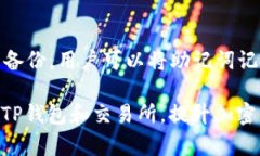 tiaoti如何将TP钱包中的ET