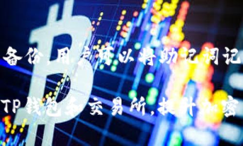 tiaoti如何将TP钱包中的ETH提取到交易所？详细指南/tiaoti
TP钱包, ETH提取, 交易所, 加密货币, 钱包使用/guanjianci

在当今的数字货币浪潮中，越来越多的人参与到加密货币的交易和投资中。作为一款便捷的加密货币钱包，TP钱包因其简单易用的特点而被广泛使用。对于新手用户来说，将TP钱包中的以太坊（ETH）提取到交易所进行交易可能会面临一些困难。本文将详细讲解如何将TP钱包中的ETH提取到交易所，并解答一些相关问题，帮助用户更好地使用加密货币钱包和交易所。

一、什么是TP钱包？
TP钱包（TokenPocket）是一款去中心化的数字资产钱包，支持多种公链和Token。它的主要功能包括资产管理、DApp浏览、数字资产交易等。TP钱包用户可以安全地存储、管理和转移数字资产，同时能够方便地与去中心化应用程序（DApp）进行交互。TP钱包的界面友好，适合新手用户，也深受资深玩家的喜爱。

二、为何需要将ETH提取到交易所？
将ETH从TP钱包提取到交易所的原因多种多样。首先，用户可能希望在交易所上交易以太坊，利用价格波动获取收益。其次，用户可能想将ETH兑换成其他数字货币或者法币，以满足自己的消费需求。此外，将ETH提取到交易所也便于用户进行资产管理和流动性管理。

三、将TP钱包中的ETH提取到交易所的步骤
以下是将TP钱包中的ETH提取到交易所的详细步骤：

h41. 开户并登录交易所/h4
首先，您需要拥有一个支持以太坊（ETH）的交易所账户。如果您没有账户，可以选择您信任的交易所，进行帐号注册并完成身份验证。常见的交易所包括币安、火币、OKEx等。注册后，登录您的交易所账户。

h42. 获取交易所的ETH充值地址/h4
在交易所账户登录后，查找“充值”或者“存款”栏目。选择以太坊（ETH），系统将提示您生成或显示您的ETH充值地址。请务必确认地址的准确性，因为任何错误都可能导致资产损失。

h43. 打开TP钱包，进入钱包管理/h4
在您的手机中打开TP钱包应用，输入密码或进行指纹解锁，进入主界面。在主界面上，您可以看到您账户中的各种数字资产，包括ERC20 Token、ETH等。

h44. 选择提现功能/h4
在TP钱包中，找到“转账”或“提现”功能。选择以太坊（ETH）作为提现的资产。您需要在界面上输入接收地址，也就是第一步获取到的交易所ETH充值地址。

h45. 输入转账金额/h4
在TP钱包中，输入您要转账的ETH数量，并确认转账金额。请注意，如果您要提取的金额较大，最好先进行小额测试转账，确保无误后再进行全额转账。

h46. 确认提现并支付手续费/h4
在确认转账信息正确后，TP钱包会要求您确认提现操作。从TP钱包转账到交易所通常需要支付一定的手续费，手续费金额会在确认界面显示。确认无误后，点击“确认”完成提现。

h47. 等待交易确认/h4
提现申请提交成功后，您需要等待区块链网络确认交易。在以太坊网络上，处理时间通常是几分钟到十几分钟不等，具体时间因网络拥堵情况而异。

h48. 检查交易所账户/h4
最后，回到您的交易所账户中，查看您的ETH余额是否更新成功，确保提现操作完成。如果未能在规定时间内到账，可通过交易所的客服咨询相关情况。

四、提取ETH到交易所的注意事项
在提取ETH到交易所的过程中，需要注意以下几点：
ul
    listrong确认地址：/strong每个交易所的地址都是独一无二的，一定要确保您输入的地址是准确无误的。如输入错误，可能会导致您的资产永久丢失。/li
    listrong手续费：/strong不同交易所对以太坊的提现手续费可能有所不同，建议用户提前了解并考虑交易成本。/li
    listrong网络拥堵：/strong在以太坊网络繁忙时，交易确认时间可能会加长。如果可以，建议在网络较为空闲时进行转账。/li
    listrong安全性：/strong为了确保资产安全，建议用户启用2FA（双重身份验证）等安全措施，并定期备份助记词或私钥。/li
/ul

五、常见问题

h41. 提取ETH到账时间一般需要多久？/h4
提取ETH到账时间的长短主要取决于以太坊网络的拥堵情况及交易所的处理速度。在正常情况下，ETH提现到交易所一般需要5-30分钟。但在网络高峰期，可能会延迟，用户需要耐心等待。除此之外，交易所不同，其审核和处理转账的政策也有所差异，有些交易所可能会快速处理，而其他交易所可能需要更长的时间。

h42. 如果ETH提现不成功该怎么办？/h4
如果提现请求未能成功，用户首先要确认一下转账的状态，可以在TP钱包查看转账记录，确认交易是否被确认。如果交易未被确认，可能是因为网络拥堵。若交易已确认，但仍未到账，应联系交易所的客服，提供你的转账信息和交易哈希，交易所的客服会协助你找到转账的问题所在。

h43. 手续费是多少？/h4
TP钱包向以太坊网络转账时会收取区块链手续费，具体费用取决于当时的网络状态以及您选择的手续费等级。通常情况下，可以在转账界面看到推荐的手续费数值，用户可以选择较快或者较慢的确认速度，以此来调整手续费。在某些交易所内充值以太坊可能也会有不同的手续费标准，建议用户在进行转账前查询相关信息。

h44. 如何选择合适的交易所进行交易？/h4
选择交易所时，用户需要考虑多个因素，例如交易所的安全性、流动性、币种支持、交易费用、用户体验等。尽可能选择那些在行业内享有良好声誉的知名交易所，比如币安、火币、OKEx等。此外，可以查看相关用户的评价和反馈，了解交易所的使用体验。此外，也要确保交换过程中遵循安全措施，比如启用二次验证、确保账户密码的强度等。

h45. TP钱包如何确保安全性？/h4
在加密货币的世界中，安全性是一个至关重要的因素。TP钱包采取了多种方式来确保用户资产的安全。首先，用户的私钥保存在本地设备中，而非服务器上，减少了被盗的风险。其次，TP钱包支持助记词备份，用户可以将助记词记录下来，以便在设备丢失或损坏时恢复资产。此外，TP钱包还支持设定密码和启用二步验证，进一步增强安全性。即使在公用网络中使用TP钱包，用户也应尽量避免进行敏感操作，例如转账和充值操作。

总结综合而言，将TP钱包中的ETH提取到交易所并不是一项复杂的任务。只要按照步骤操作，密切关注地址安全性及手续费等要素，就能够顺利完成转账。希望本文的信息能够帮助到读者，更好地使用TP钱包和交易所，提升加密货币交易的体验和安全性。/总结