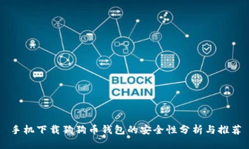 手机下载狗狗币钱包的安全性分析与推荐
