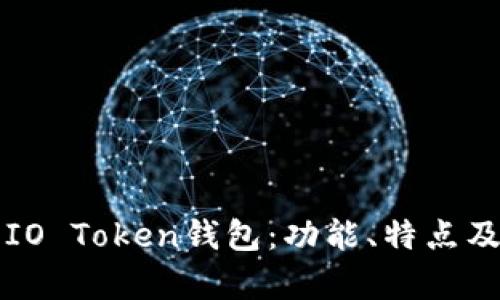 全面解析IO Token钱包：功能、特点及使用指南