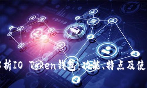 全面解析IO Token钱包：功能、特点及使用指南