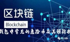 TP钱包中常见的危险币及其