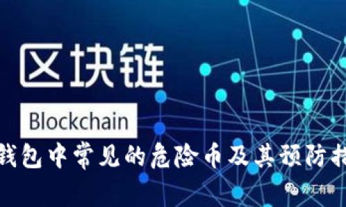 TP钱包中常见的危险币及其预防措施