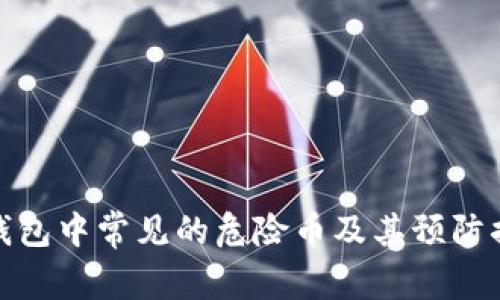 TP钱包中常见的危险币及其预防措施