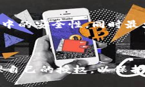   如何解除TP收钱包USDT授权 / 
 guanjianci TP收钱包, USDT, 授权解除, 数字货币 /guanjianci 

### 引言

随着区块链技术的迅速发展，数字货币在全球范围内获得了越来越多的关注和应用。USDT作为一种广泛使用的稳定币，受到投资者和交易者的青睐。在使用TP收钱包进行数字货币交易时，用户时常需要对自己的钱包进行授权，以便进行各种操作。然而，出于安全考虑，用户应定期检查并解除不必要的授权，以保护自己的资产安全。本文将详细介绍如何解除TP收钱包中的USDT授权，并回答一些相关问题。

### 什么是TP收钱包？

TP收钱包是一种数字货币钱包，旨在帮助用户管理和存储各种数字资产，包括比特币、以太坊和USDT等。该钱包具有用户友好的界面，支持多种币种的存储和交易功能。TP收钱包的特点包括安全性高、操作简单以及便捷的转账速度，使其成为许多数字货币用户的首选。

TP收钱包不仅提供存储和管理数字资产的功能，还具备授权机制，让用户能够在需要时对第三方应用进行授权，允许其访问或使用用户的数字资产。这种授权机制虽然便利，但也带来了潜在的安全风险，因此用户需要时刻关注自己钱包的授权状态。

### 解除USDT授权的原因

数字货币的使用过程中，用户可能会遇到一些需要授权的场景，例如使用某个去中心化交易所（DEX）或者其他区块链应用。在这些情况下，用户会授权特定的应用访问自己的USDT资产。但是，如果用户不再使用这些应用，或者想要增强安全性，就需要解除这些授权。

解除USDT授权的原因主要包括以下几点：
1. **提高安全性**：解除不必要的授权可以避免他人对用户资产的无意访问，降低被盗取的风险。
2. **管理资产**：随着用户使用各种应用和平台，授权的数量可能会激增，定期清理授权可以帮助用户更好地管理自己的数字资产。
3. **防止误操作**：一些应用在获得授权后，可能会进行不必要的操作，解除授权能够防止这样的误操作发生。

### 如何解除TP收钱包中的USDT授权

解除TP收钱包中的USDT授权可以通过钱包的设置或安全菜单来完成。下面是步骤详解：

#### 第一步：登录TP收钱包

首先，用户需要打开TP收钱包应用并使用自己的账户信息进行登录。这通常包括输入账号和密码，或者使用其他方式如生物识别等进行身份验证。

#### 第二步：访问设置菜单

在登录后，用户需找到“设置”或“安全”选项。一般而言，许多钱包会将授权管理放在这些菜单中。在主界面的底部或侧边栏，用户可以找到相应的选项。

#### 第三步：查看授权列表

进入设置后，用户需要寻找与“授权管理”或“授权列表”相似的选项。通常，这里会显示所有当前已授权的应用及其权限详情，包括应用名称、被授权的资产类型以及授权的日期。

#### 第四步：选择需要解除的授权

在授权列表中，用户可以查看每个应用的详细信息。找到需要解除的USDT授权后，用户可以选择“解除授权”或“撤回授权”等选项。通常这些选项会用按钮的形式呈现，用户只需点击即可。

#### 第五步：确认解除授权

点击解除授权后，系统可能会弹出提示框，要求用户确认该操作。为了确保用户没有误操作，需要仔细阅读确认信息。若确定解除，则选择“确认”或“确定”进行下一步。

#### 第六步：完成解除过程

经过以上步骤，用户的USDT授权将被成功解除。此时，用户可以选择继续管理其他授权，或者返回主页面进行其他操作。

### 相关问题探讨

#### 问题1：解除USDT授权后是否会影响我对该应用的使用？

解除USDT授权后应用使用的影响

解除USDT授权后，用户将无法再通过该应用进行与USDT相关的操作。这意味着，如果用户依赖某个去中心化交易所（DEX）进行交易，那么在解除授权后，用户将需要重新授权才能使用其提供的服务。因此，解除授权在一定程度上会影响用户的使用体验。但从安全的角度来看，这种影响往往是必要的。

解除USDT授权后，用户还可以选择在需要的时候重新进行授权。许多钱包和去中心化应用程序（DApp）提供了简单的授权流程，因此用户可以在实际需要使用该应用时再进行授权，以避免长时间暴露风险。

#### 问题2：使用TP收钱包的安全性如何？

TP收钱包的安全性分析

TP收钱包在设计上注重用户数据安全和资产保护。首先，它通常采用业界领先的加密技术来保护用户的私钥和交易信息，从而降低被黑客攻击的风险。用户的私钥不会存储在服务器上，而是保存在用户设备中，用户有更大的控制权。

其次，TP收钱包往往提供了多重身份验证的功能，如二次验证或生物识别技术，提高账户安全级别。用户在每次交易或进行敏感操作时，往往需进行额外的身份验证，避免任何未授权访问。

此外，定期检查和解除不必要的授权也是TP收钱包用户提高安全性的重要措施。用户通过及时管理授权，能够有效降低被盗的风险，从而更好地保护自己的数字资产。

#### 问题3：解除授权后是否可以找到历史记录？

关于历史记录的问题

在TP收钱包中，用户解除USDT授权后，通常仍然可以访问与该应用的历史记录。解除授权仅仅意味着用户不再允许该应用访问其资产，但并不会删除与该应用的交易历史。这就如同解除对某个联系人权限一样，之前的聊天记录仍然保留。

用户可以通过钱包内的交易记录查看过往与该应用的交互，包括交易时间、金额、交易编号等详细信息。这对用户了解自己过去的交易行为非常有帮助，同时也便于用户进行审计和风险评估。

#### 问题4：如果忘记了授权的应用，如何查找？

查找未记得的授权应用

很多数字货币用户在使用TP收钱包时，可能会授权多个不同的应用，很难一一记住。为了帮助用户管理授权，TP收钱包通常会提供“授权管理”功能，用户可以在此查看所有已授权的应用及其相关信息。

在获取授权管理信息时，用户可通过简单的步骤完成查询。首先，用户需要进入设置页面，找到授权管理选项，然后查看所有授权的应用列表。在这个列表中，用户通常能够看到各种应用的名称及其授权的资产类型。如果用户找到未记得的应用，可以根据需要选择删除授权，提升资金安全性。

值得一提的是，用户在授权时，应该保留相应的记录，记下应用的名称和用途，以便于后续管理和查找。这将大大降低找回授权应用的难度。

#### 问题5：数字货币的授权管理为何重要？

授权管理的重要性

数字货币的授权管理是一项重要的安全措施，能够帮助用户掌控自己的资产，避免不必要的风险。首先，数字货币市场中存在大量的去中心化应用和交易所，用户在使用这些服务时往往需要进行授权。为了方便操作，用户可能会不自觉地授权太多的应用，这会导致资产面临潜在的安全风险。

其次，很多用户并不关注授权机制，未能及时解除过期或不再使用的授权应用，这给黑客入侵提供了机会。因此，定期审核和管理授权能够让用户对自己的资产具有更高的安全性。

最后，良好的授权管理习惯也是用户数字资产管理的一部分。对于希望在数字货币市场长期发展的用户，理解和掌握授权管理至关重要。通过积极管理授权，用户可以确保数字资产在日常使用中的安全性，同时最大化地享受去中心化金融（DeFi）带来的便捷服务。

### 结论

通过上述内容的详细介绍，用户应当了解到如何解除TP收钱包中的USDT授权，以及授权管理的重要性。在使用数字货币钱包时，安全性始终是首要考虑因素。希望用户能够定期检查并合理管理自己的授权，以保护好自己的数字资产。在日益复杂的数字货币市场中，保护自己资产和了解操作流程同样重要。希望本文能为用户提供有价值的信息，帮助他们更安全地进行数字货币交易。