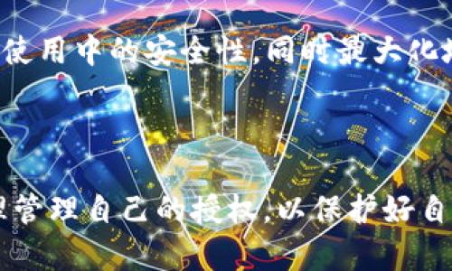   如何解除TP收钱包USDT授权 / 
 guanjianci TP收钱包, USDT, 授权解除, 数字货币 /guanjianci 

### 引言

随着区块链技术的迅速发展，数字货币在全球范围内获得了越来越多的关注和应用。USDT作为一种广泛使用的稳定币，受到投资者和交易者的青睐。在使用TP收钱包进行数字货币交易时，用户时常需要对自己的钱包进行授权，以便进行各种操作。然而，出于安全考虑，用户应定期检查并解除不必要的授权，以保护自己的资产安全。本文将详细介绍如何解除TP收钱包中的USDT授权，并回答一些相关问题。

### 什么是TP收钱包？

TP收钱包是一种数字货币钱包，旨在帮助用户管理和存储各种数字资产，包括比特币、以太坊和USDT等。该钱包具有用户友好的界面，支持多种币种的存储和交易功能。TP收钱包的特点包括安全性高、操作简单以及便捷的转账速度，使其成为许多数字货币用户的首选。

TP收钱包不仅提供存储和管理数字资产的功能，还具备授权机制，让用户能够在需要时对第三方应用进行授权，允许其访问或使用用户的数字资产。这种授权机制虽然便利，但也带来了潜在的安全风险，因此用户需要时刻关注自己钱包的授权状态。

### 解除USDT授权的原因

数字货币的使用过程中，用户可能会遇到一些需要授权的场景，例如使用某个去中心化交易所（DEX）或者其他区块链应用。在这些情况下，用户会授权特定的应用访问自己的USDT资产。但是，如果用户不再使用这些应用，或者想要增强安全性，就需要解除这些授权。

解除USDT授权的原因主要包括以下几点：
1. **提高安全性**：解除不必要的授权可以避免他人对用户资产的无意访问，降低被盗取的风险。
2. **管理资产**：随着用户使用各种应用和平台，授权的数量可能会激增，定期清理授权可以帮助用户更好地管理自己的数字资产。
3. **防止误操作**：一些应用在获得授权后，可能会进行不必要的操作，解除授权能够防止这样的误操作发生。

### 如何解除TP收钱包中的USDT授权

解除TP收钱包中的USDT授权可以通过钱包的设置或安全菜单来完成。下面是步骤详解：

#### 第一步：登录TP收钱包

首先，用户需要打开TP收钱包应用并使用自己的账户信息进行登录。这通常包括输入账号和密码，或者使用其他方式如生物识别等进行身份验证。

#### 第二步：访问设置菜单

在登录后，用户需找到“设置”或“安全”选项。一般而言，许多钱包会将授权管理放在这些菜单中。在主界面的底部或侧边栏，用户可以找到相应的选项。

#### 第三步：查看授权列表

进入设置后，用户需要寻找与“授权管理”或“授权列表”相似的选项。通常，这里会显示所有当前已授权的应用及其权限详情，包括应用名称、被授权的资产类型以及授权的日期。

#### 第四步：选择需要解除的授权

在授权列表中，用户可以查看每个应用的详细信息。找到需要解除的USDT授权后，用户可以选择“解除授权”或“撤回授权”等选项。通常这些选项会用按钮的形式呈现，用户只需点击即可。

#### 第五步：确认解除授权

点击解除授权后，系统可能会弹出提示框，要求用户确认该操作。为了确保用户没有误操作，需要仔细阅读确认信息。若确定解除，则选择“确认”或“确定”进行下一步。

#### 第六步：完成解除过程

经过以上步骤，用户的USDT授权将被成功解除。此时，用户可以选择继续管理其他授权，或者返回主页面进行其他操作。

### 相关问题探讨

#### 问题1：解除USDT授权后是否会影响我对该应用的使用？

解除USDT授权后应用使用的影响

解除USDT授权后，用户将无法再通过该应用进行与USDT相关的操作。这意味着，如果用户依赖某个去中心化交易所（DEX）进行交易，那么在解除授权后，用户将需要重新授权才能使用其提供的服务。因此，解除授权在一定程度上会影响用户的使用体验。但从安全的角度来看，这种影响往往是必要的。

解除USDT授权后，用户还可以选择在需要的时候重新进行授权。许多钱包和去中心化应用程序（DApp）提供了简单的授权流程，因此用户可以在实际需要使用该应用时再进行授权，以避免长时间暴露风险。

#### 问题2：使用TP收钱包的安全性如何？

TP收钱包的安全性分析

TP收钱包在设计上注重用户数据安全和资产保护。首先，它通常采用业界领先的加密技术来保护用户的私钥和交易信息，从而降低被黑客攻击的风险。用户的私钥不会存储在服务器上，而是保存在用户设备中，用户有更大的控制权。

其次，TP收钱包往往提供了多重身份验证的功能，如二次验证或生物识别技术，提高账户安全级别。用户在每次交易或进行敏感操作时，往往需进行额外的身份验证，避免任何未授权访问。

此外，定期检查和解除不必要的授权也是TP收钱包用户提高安全性的重要措施。用户通过及时管理授权，能够有效降低被盗的风险，从而更好地保护自己的数字资产。

#### 问题3：解除授权后是否可以找到历史记录？

关于历史记录的问题

在TP收钱包中，用户解除USDT授权后，通常仍然可以访问与该应用的历史记录。解除授权仅仅意味着用户不再允许该应用访问其资产，但并不会删除与该应用的交易历史。这就如同解除对某个联系人权限一样，之前的聊天记录仍然保留。

用户可以通过钱包内的交易记录查看过往与该应用的交互，包括交易时间、金额、交易编号等详细信息。这对用户了解自己过去的交易行为非常有帮助，同时也便于用户进行审计和风险评估。

#### 问题4：如果忘记了授权的应用，如何查找？

查找未记得的授权应用

很多数字货币用户在使用TP收钱包时，可能会授权多个不同的应用，很难一一记住。为了帮助用户管理授权，TP收钱包通常会提供“授权管理”功能，用户可以在此查看所有已授权的应用及其相关信息。

在获取授权管理信息时，用户可通过简单的步骤完成查询。首先，用户需要进入设置页面，找到授权管理选项，然后查看所有授权的应用列表。在这个列表中，用户通常能够看到各种应用的名称及其授权的资产类型。如果用户找到未记得的应用，可以根据需要选择删除授权，提升资金安全性。

值得一提的是，用户在授权时，应该保留相应的记录，记下应用的名称和用途，以便于后续管理和查找。这将大大降低找回授权应用的难度。

#### 问题5：数字货币的授权管理为何重要？

授权管理的重要性

数字货币的授权管理是一项重要的安全措施，能够帮助用户掌控自己的资产，避免不必要的风险。首先，数字货币市场中存在大量的去中心化应用和交易所，用户在使用这些服务时往往需要进行授权。为了方便操作，用户可能会不自觉地授权太多的应用，这会导致资产面临潜在的安全风险。

其次，很多用户并不关注授权机制，未能及时解除过期或不再使用的授权应用，这给黑客入侵提供了机会。因此，定期审核和管理授权能够让用户对自己的资产具有更高的安全性。

最后，良好的授权管理习惯也是用户数字资产管理的一部分。对于希望在数字货币市场长期发展的用户，理解和掌握授权管理至关重要。通过积极管理授权，用户可以确保数字资产在日常使用中的安全性，同时最大化地享受去中心化金融（DeFi）带来的便捷服务。

### 结论

通过上述内容的详细介绍，用户应当了解到如何解除TP收钱包中的USDT授权，以及授权管理的重要性。在使用数字货币钱包时，安全性始终是首要考虑因素。希望用户能够定期检查并合理管理自己的授权，以保护好自己的数字资产。在日益复杂的数字货币市场中，保护自己资产和了解操作流程同样重要。希望本文能为用户提供有价值的信息，帮助他们更安全地进行数字货币交易。