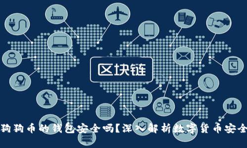 存狗狗币的钱包安全吗？深入解析数字货币安全性