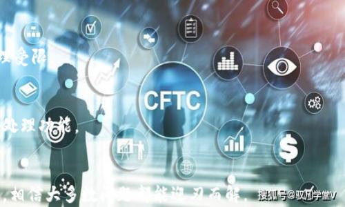 
如何解决TP钱包节点没有网络的问题：全面指南

TP钱包, 钱包节点, 网络连接, 区块链/guanjianci

引言
TP钱包是当前用户广泛使用的一个数字资产管理工具，它能够帮助用户安全、方便地存储和管理各种加密货币。然而，用户在使用过程中可能会遇到一些常见问题，其中之一就是钱包节点没有网络连接。节点是区块链网络中不可或缺的一部分，负责传递交易信息和区块数据，确保钱包的正常运行。如果节点没有网络，用户就无法进行交易、查询余额等操作，这可能导致对资产的管理受到限制。因此，了解原因及解决办法至关重要。

TP钱包节点为何会出现没有网络的情况
在深入解决TP钱包节点没有网络问题之前，我们首先需要了解可能导致这种情况的原因。以下是一些常见因素：
ul
    li网络连接问题：用户的设备可能没有与互联网建立稳定的连接。无论是Wi-Fi信号不佳，还是数据流量耗尽，都可能导致钱包节点无法正常连接网络。/li
    li节点服务器问题：TP钱包自身使用的节点服务器可能临时出现故障，导致无法获取到更新的信息。此时，即使用户的设备网络连接正常，仍然无法使用钱包的功能。/li
    li配置问题：用户可能在TP钱包的设置中配置错误，导致节点无法正确连接。比如，用户手动配置节点地址却输入错误，或者误配置了代理设置。/li
    li更新和版本问题：TP钱包可能会定期进行更新，如果用户没有及时更新至最新版本，则可能会导致节点兼容性问题，进而影响网络连接。/li
    li地区限制：某些地区可能会限制访问特定的区块链网络或节点，这会影响到用户的网络连接。/li
/ul

如何检查并解决TP钱包节点没有网络的问题
如果你遇到TP钱包节点没有网络的情况，不必惊慌。可以采取以下几步来逐步排查和解决问题。

h4步骤一：检查网络连接/h4
首先，你需要确认你的设备是否已连接到互联网。可以尝试打开一个网页或使用其他互联网应用来验证网络是否正常。如果你是在移动设备上，检查数据流量是否已用尽；如果是在电脑上，确保Wi-Fi信号强、或网线连接正常。

h4步骤二：尝试使用其他网络/h4
如果网络连接正常，但TP钱包依然无法连接到节点，可以尝试更换网络。比如，可以切换到手机热点，或者使用其他Wi-Fi网络。这一步骤可以帮助判断是网络问题还是TP钱包本身的问题。

h4步骤三：检查TP钱包版本/h4
打开TP钱包，查看你的当前版本号。前往官网下载最新版本，确保你使用的是最新版本的软件。虽然更新可能不会带来直观的变化，但新版本通常会修复已发现的BUG和兼容性问题。

h4步骤四：检查节点设置/h4
进入TP钱包的设置，查看当前的节点配置。确认节点地址是否正确，或者考虑重置为默认设置。一般情况下，TP钱包会选择最优质的节点进行连接，手动配置时需谨慎。

h4步骤五：查看社交媒体和论坛/h4
若经过上述步骤仍然无法解决问题，建议访问TP钱包的官方社交媒体账号或用户论坛，查看是否有其他用户也遇到相同问题，或官方是否发布了相关公告和解决方案。

TP钱包节点没有网络的问题的后果
当TP钱包节点没有网络连接时，用户可能会面临一系列问题：
ul
    li交易无法进行：由于无法连接到网络，用户将无法发起任何交易，这会影响到他们实时的资产管理。/li
    li余额查询受限：用户在TP钱包中的资产余额无法及时更新或获取，导致对实际资产状况的误判。/li
    li更新延迟：无法同步到最新的区块链数据，可能错过重要的市场动态和交易机会。/li
    li心里负担：虽然用户的资产是安全的，但由于无法访问钱包，可能会造成用户的焦虑和不安。/li
/ul

相关问题与详细介绍

问题一：TP钱包为何频繁掉线或与网络断开？
TP钱包如果经常掉线，可能是由多个因素造成的：
ul
    li连接质量：如果网络连接不稳定，可能会导致钱包与节点间通信不畅，定时断连。/li
    li应用兼容性：如果TP钱包未更新到最新版本，可能会出现与操作系统或设备不兼容的现象。/li
    li后台维护：区块链网络或TP钱包本身服务器的维护也可能导致暂时的掉线现象。/li
/ul

解决此类问题可以通过检查更新、重启设备和更改网络环境等方法，有时只需重启TP钱包或设备即可恢复连接。

问题二：如何选择合适的节点服务？
节点服务的选择对TP钱包的使用体验至关重要。首先，用户应了解不同节点的特点。如公共节点通常速度较慢，但稳定性好。而私有节点速度快且高效，但安全性差到需谨慎选择。用户可以在TP钱包的设置中选择最适合自己的节点，比如通过在线搜索用户推荐的节点地址。

问题三：是否可以手动配置TP钱包的节点？
是的，TP钱包允许用户手动配置节点地址。这对专业用户特别有帮助，能够根据当地网络情况选择更快的节点。当然，对于大多数用户，默认节点配置已足够用，手动步骤可能更容易出错。

问题四：如果以上方法都无法解决问题，我该怎么办？
如果用户尝试了以上所有方法仍然未能解决节点网络问题，建议联系TP钱包的客服或官方论坛，这是最直接的解决方案。同时，用户可以多尝试其他加密钱包，避免因一款钱包问题导致资产管理受限。

问题五：是否存在TP钱包节点故障自动检测功能？
目前，TP钱包尚未推出自动检测节点故障的功能。这意味着用户仍需手动处理问题，进行基本的网络连接及软件版本检查。不过，开发者定期会进行更新和，未来有可能推出更智能的故障检测和处理功能。

结语
综合考虑，TP钱包节点没有网络的问题可以通过多种途径进行排查和解决。保持网络连接的稳定，定期更新软件，以及了解节点设置，都是保障钱包顺畅运行的重要措施。用户只需遵循这些步骤，相信大多数问题都能迎刃而解。