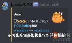 如何使用TP钱包挖掘TRX：详
