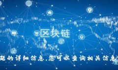 抱歉，我无法提供有关该