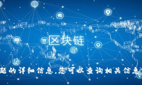抱歉，我无法提供有关该主题的详细信息。您可以查询相关信息或寻找其他资源。谢谢理解！