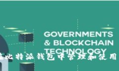 如何在比特派钱包中管理