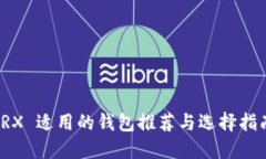 TRX 适用的钱包推荐与选择