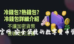 tp钱包官网：安全便捷的数