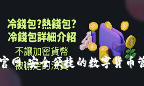 tp钱包官网：安全便捷的数字货币管理平台