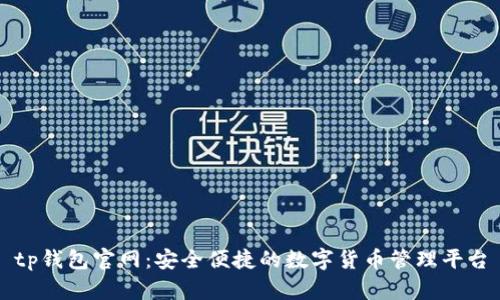tp钱包官网：安全便捷的数字货币管理平台