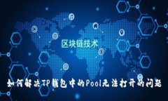 如何解决TP钱包中的Pool无