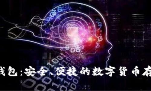 LTC轻量版钱包：安全、便捷的数字货币存储解决方案