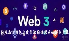 如何在TP钱包上发行波场链
