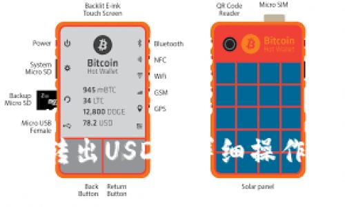 如何在波场链钱包中转出USDT？详细操作指南与常见问题解析