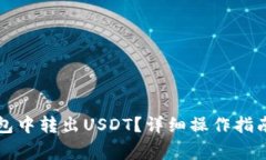 如何在波场链钱包中转出