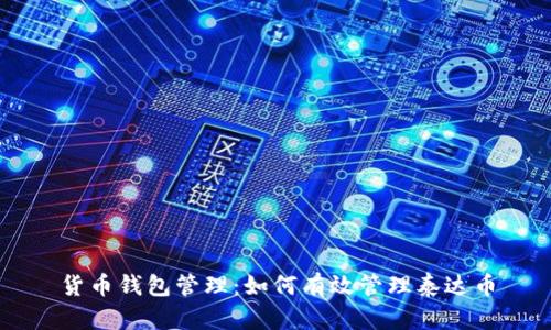 货币钱包管理：如何有效管理泰达币