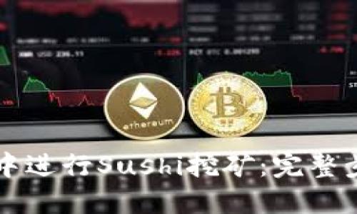 如何在TP钱包中进行Sushi挖矿：完整步骤与技巧指南