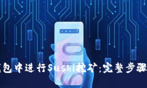 如何在TP钱包中进行Sushi挖矿：完整步骤与技巧指南