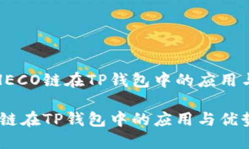 了解HECO链在TP钱包中的应用与优势

HECO链在TP钱包中的应用与优势