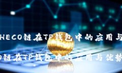 了解HECO链在TP钱包中的应