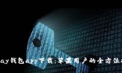 OkPay钱包app下载：苹果用户