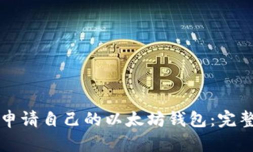 如何申请自己的以太坊钱包：完整指南