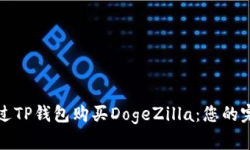 如何通过TP钱包购买DogeZilla：您的完整指南