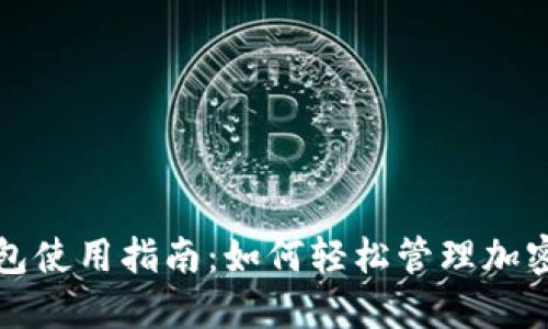 TP钱包使用指南：如何轻松管理加密资产