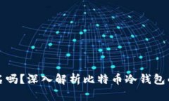冷钱包比特币记名吗？深