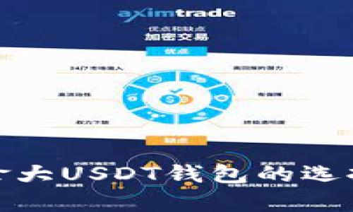 全面解析加拿大USDT钱包的选择与使用攻略